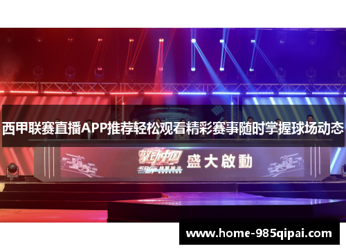 西甲联赛直播APP推荐轻松观看精彩赛事随时掌握球场动态