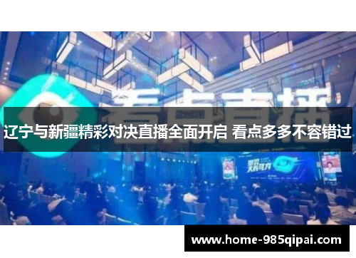辽宁与新疆精彩对决直播全面开启 看点多多不容错过