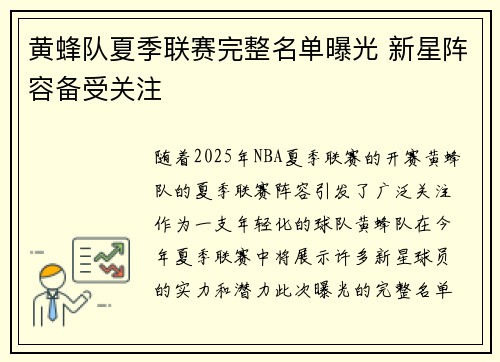 黄蜂队夏季联赛完整名单曝光 新星阵容备受关注