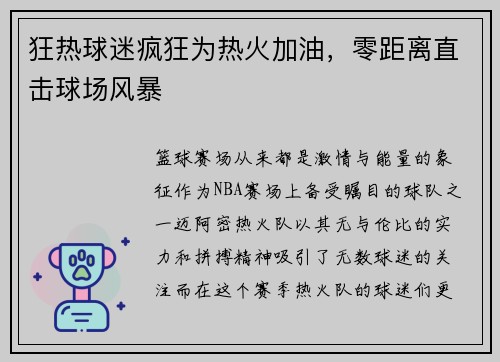 狂热球迷疯狂为热火加油，零距离直击球场风暴