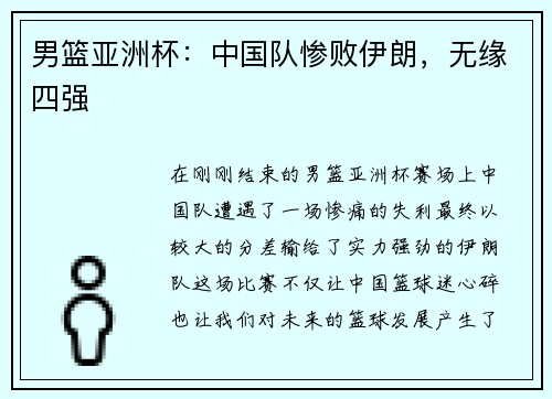 男篮亚洲杯：中国队惨败伊朗，无缘四强