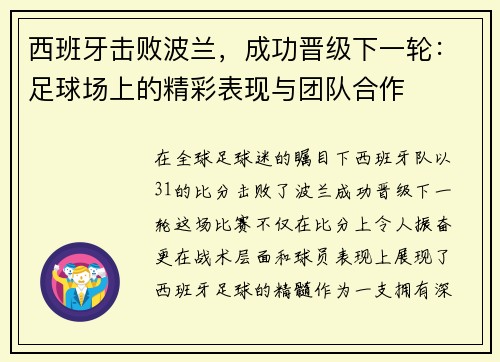 西班牙击败波兰，成功晋级下一轮：足球场上的精彩表现与团队合作