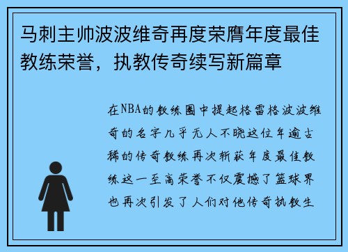马刺主帅波波维奇再度荣膺年度最佳教练荣誉，执教传奇续写新篇章