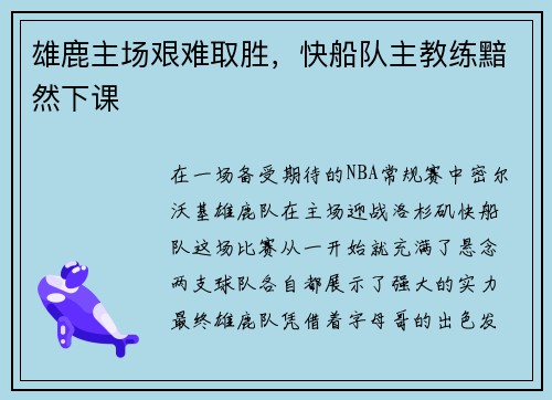 雄鹿主场艰难取胜，快船队主教练黯然下课