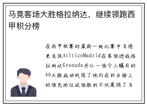 马竞客场大胜格拉纳达，继续领跑西甲积分榜