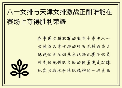 八一女排与天津女排激战正酣谁能在赛场上夺得胜利荣耀