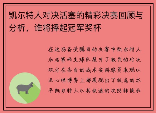 凯尔特人对决活塞的精彩决赛回顾与分析，谁将捧起冠军奖杯