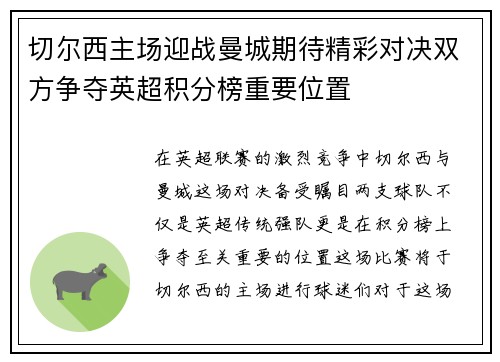 切尔西主场迎战曼城期待精彩对决双方争夺英超积分榜重要位置