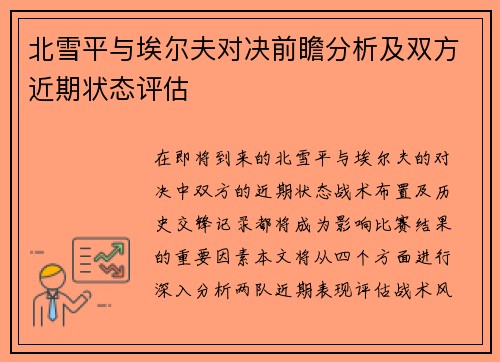 北雪平与埃尔夫对决前瞻分析及双方近期状态评估