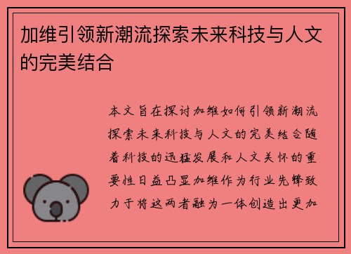 加维引领新潮流探索未来科技与人文的完美结合