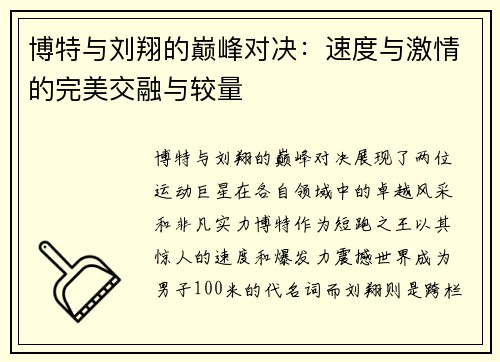 博特与刘翔的巅峰对决：速度与激情的完美交融与较量