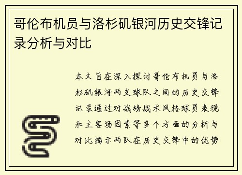 哥伦布机员与洛杉矶银河历史交锋记录分析与对比