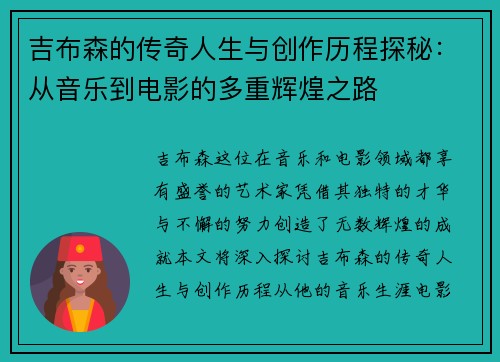 吉布森的传奇人生与创作历程探秘：从音乐到电影的多重辉煌之路