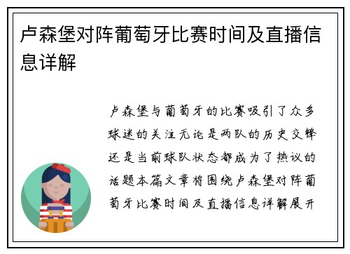 卢森堡对阵葡萄牙比赛时间及直播信息详解