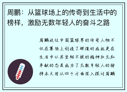 周鹏：从篮球场上的传奇到生活中的榜样，激励无数年轻人的奋斗之路