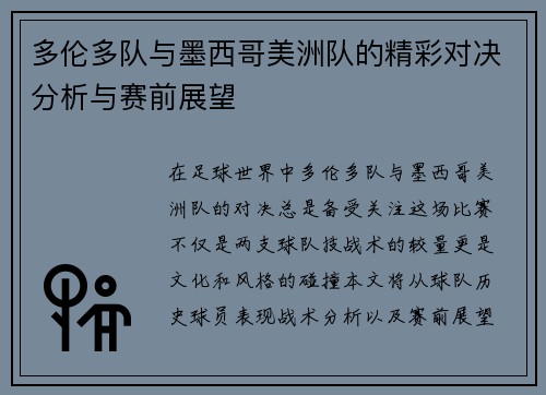 多伦多队与墨西哥美洲队的精彩对决分析与赛前展望