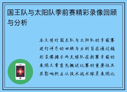 国王队与太阳队季前赛精彩录像回顾与分析