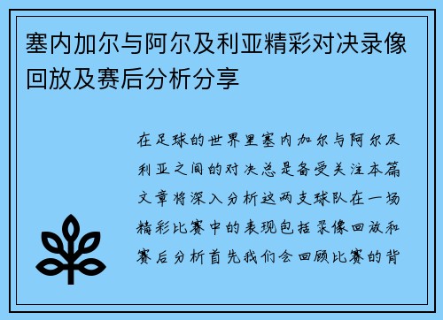 塞内加尔与阿尔及利亚精彩对决录像回放及赛后分析分享
