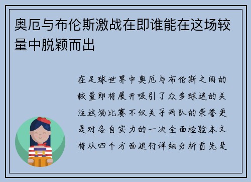 奥厄与布伦斯激战在即谁能在这场较量中脱颖而出