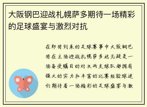 大阪钢巴迎战札幌萨多期待一场精彩的足球盛宴与激烈对抗