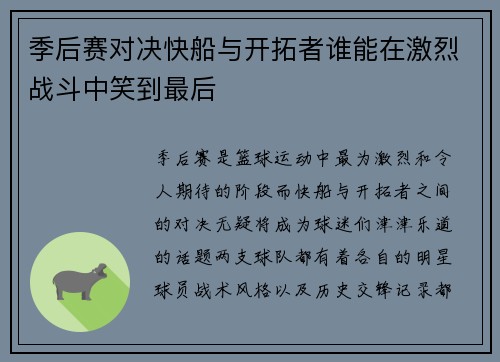 季后赛对决快船与开拓者谁能在激烈战斗中笑到最后