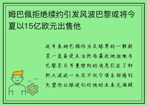姆巴佩拒绝续约引发风波巴黎或将今夏以15亿欧元出售他