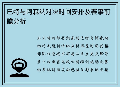 巴特与阿森纳对决时间安排及赛事前瞻分析
