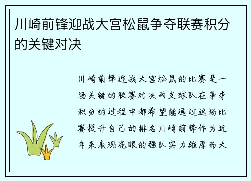 川崎前锋迎战大宫松鼠争夺联赛积分的关键对决